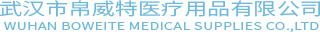 武漢市帛威特醫療用品有限公司